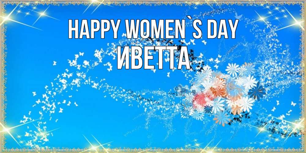 Greetings card с именем, Иветта happy women`s day открытка с подписью к международному женскому дню Greetings with text for free download 